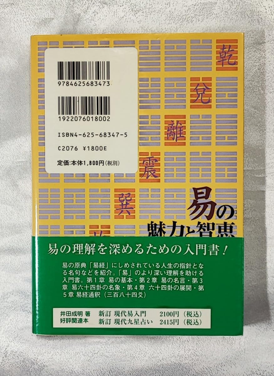【中古】 易の魅力と智恵/明治書院/井田成明 51N4clSXjaL._AC_SY200_QL15_.jpg